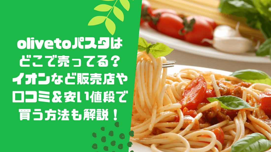olivetoパスタはどこで売ってる？