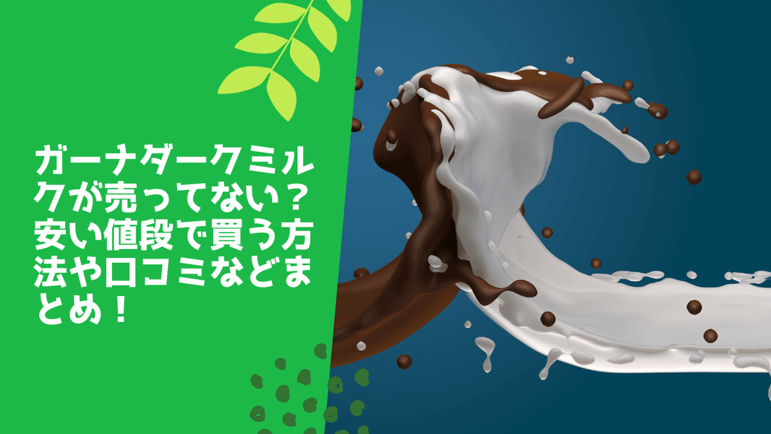 ガーナダークミルクが売ってない？安い値段で買う方法や口コミなどまとめ！
