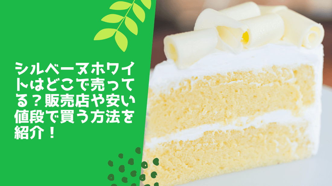 シルベーヌホワイトはどこで売ってる？販売店や安い値段で買う方法を紹介！