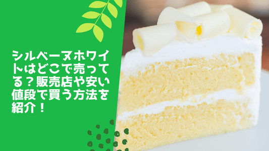 シルベーヌホワイトはどこで売ってる？販売店や安い値段で買う方法を紹介！
