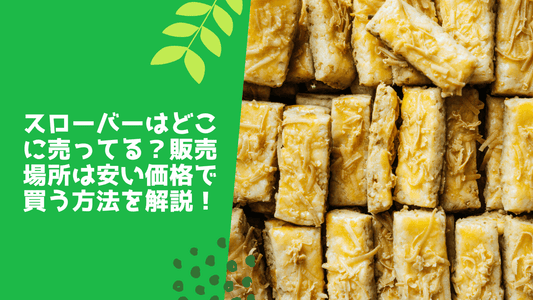 スローバーはどこに売ってる？販売場所や安い価格で買う方法を解説！