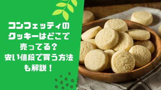 コンフェッティのクッキーはどこで売ってる？【2026年最新】