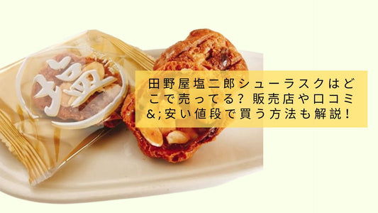 田野屋塩二郎シューラスクはどこで売ってる