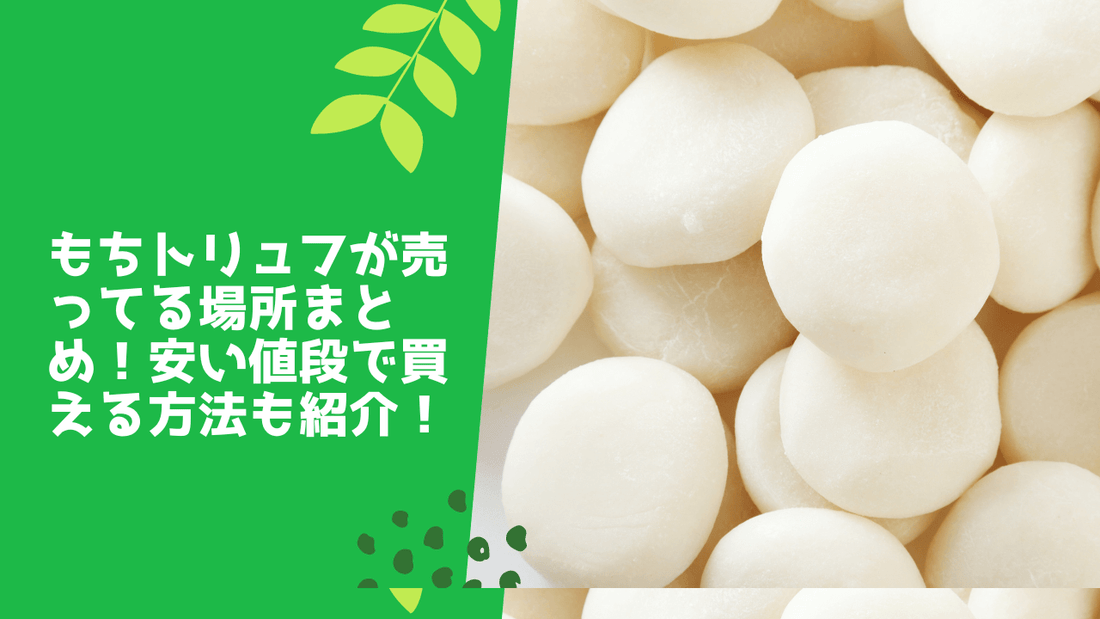 もちトリュフが売ってる場所まとめ！