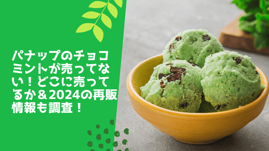 パナップのチョコミントが売ってない！