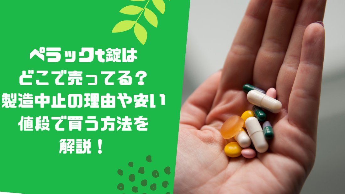 ペラックt錠はどこで売ってる？製造中止の理由や安い値段で買う方法を解説！