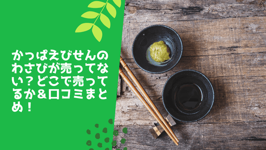 かっぱえびせんのわさびが売ってない？