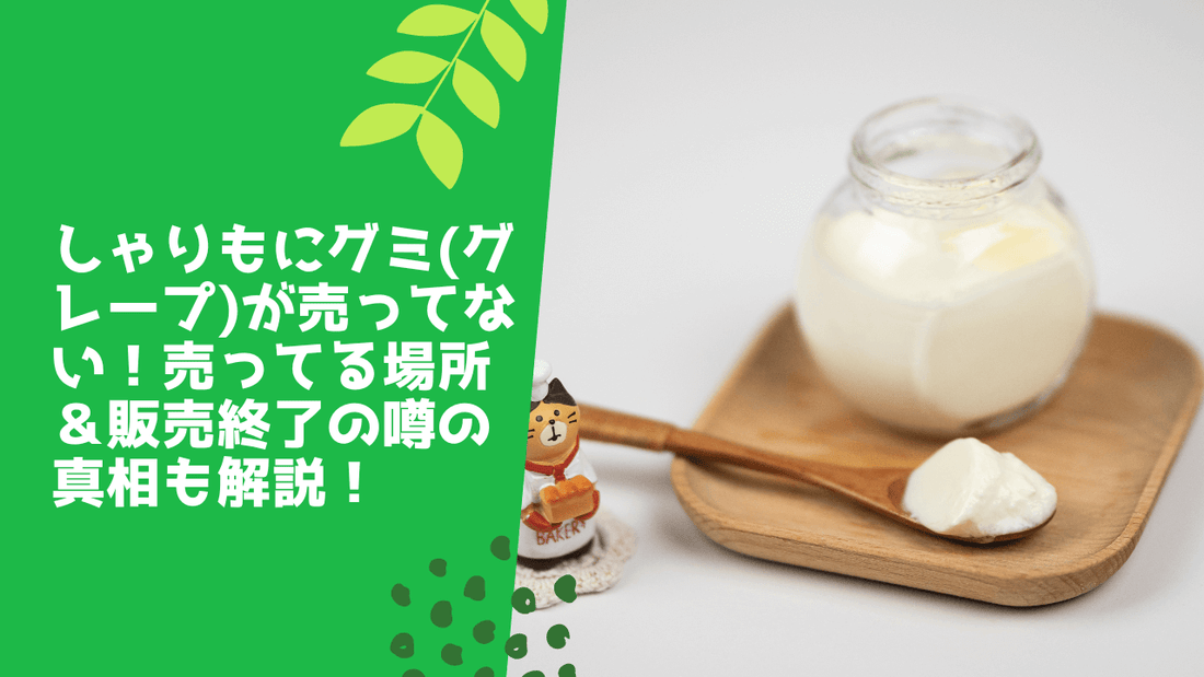 しゃりもにグミ(ヨーグルト味)が売ってない！どこに売ってるか＆安い値段で買う方法も紹介！