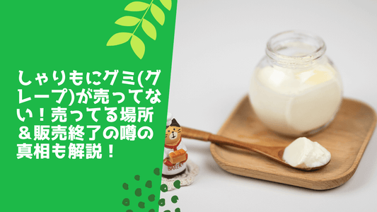 しゃりもにグミ(ヨーグルト味)が売ってない！どこに売ってるか＆安い値段で買う方法も紹介！