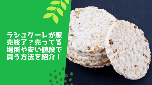 ラシュクーレが販売終了？