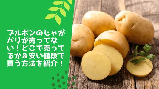 ブルボンのじゃがバリが売ってない！どこで売ってるか＆安い値段で買う方法を紹介！