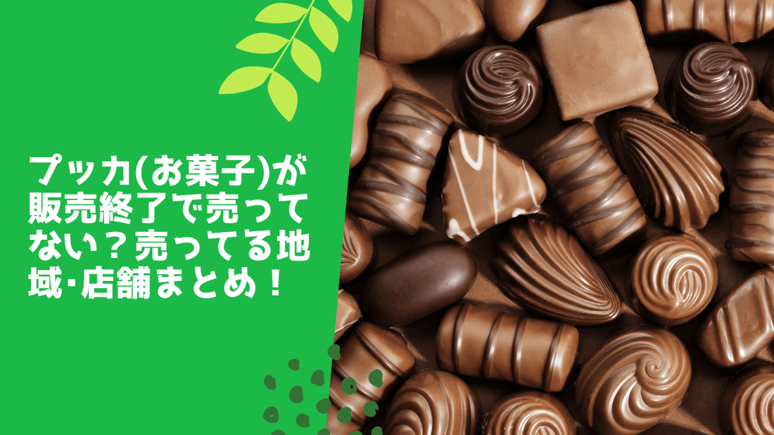 プッカ(お菓子)が販売終了で売ってない！