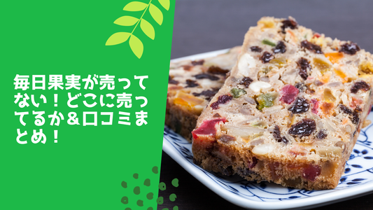 毎日果実が売ってない！