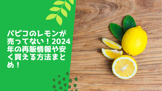 パピコのレモンが売ってない