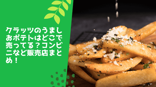 クラッツのうましおポテトはどこで売ってる？