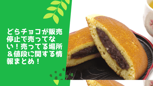 どらチョコが販売停止で売ってない？