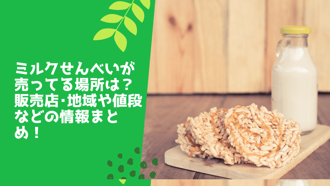 ミルクせんべいが売ってる場所は？