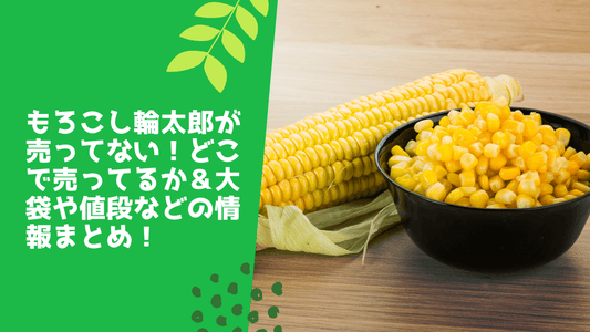 もろこし輪太郎が売ってない！