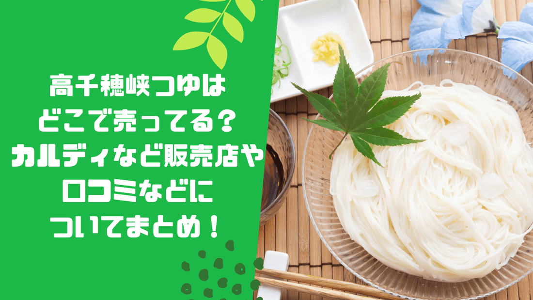 高千穂峡つゆはどこで売ってる？