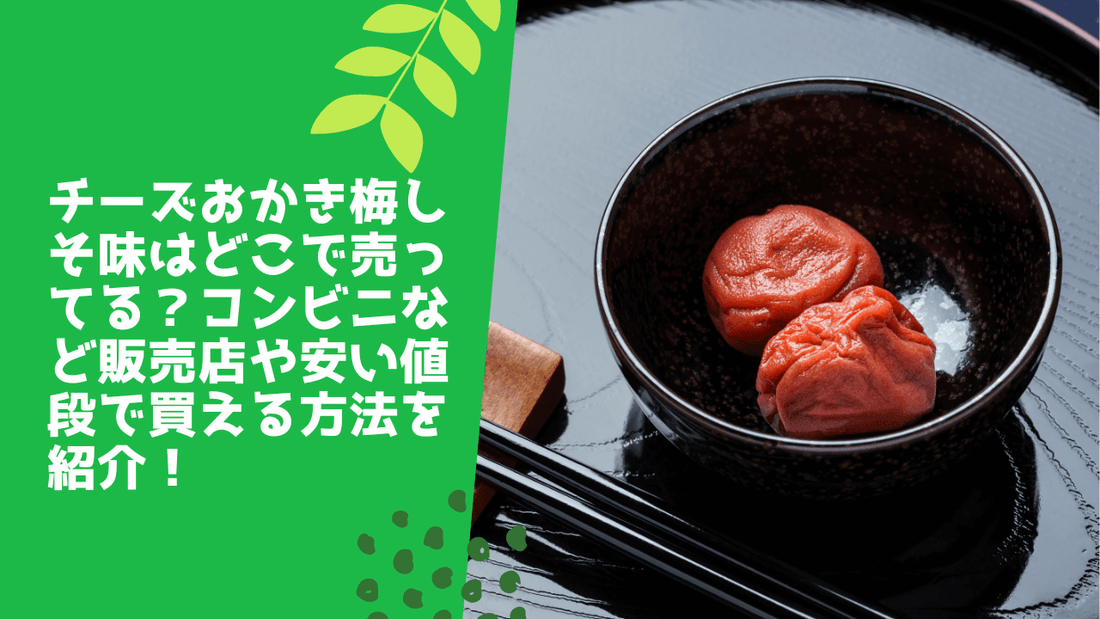 チーズおかき梅しそ味はどこで売ってる？コンビニなど販売店や安い値段で買える方法を紹介！