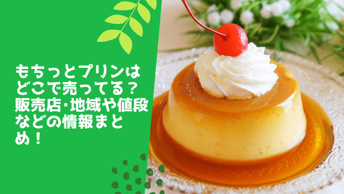 もちっとプリンはどこで売ってる？