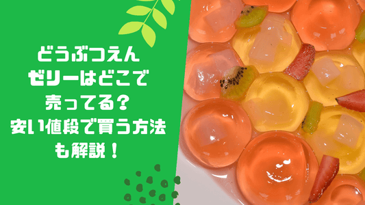 どうぶつえんゼリーはどこで売ってる？