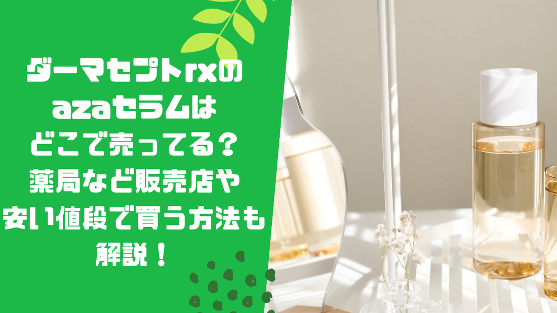 ダーマセプトrxのazaセラムはどこで売ってる？