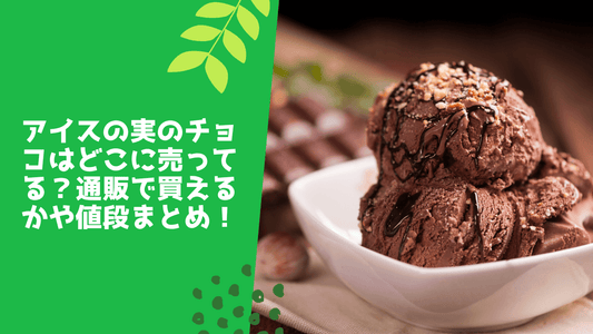 アイスの実のチョコはどこに売ってる？