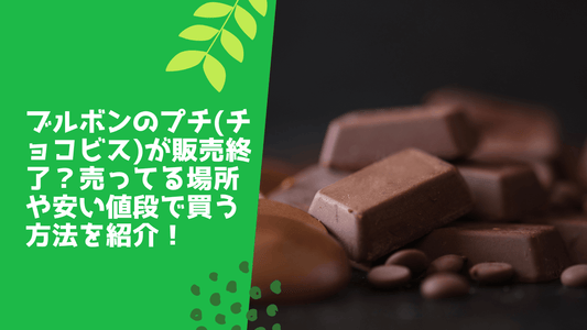 ブルボンのプチ(チョコビス)が販売終了？売ってる場所や安い値段で買う方法を紹介！