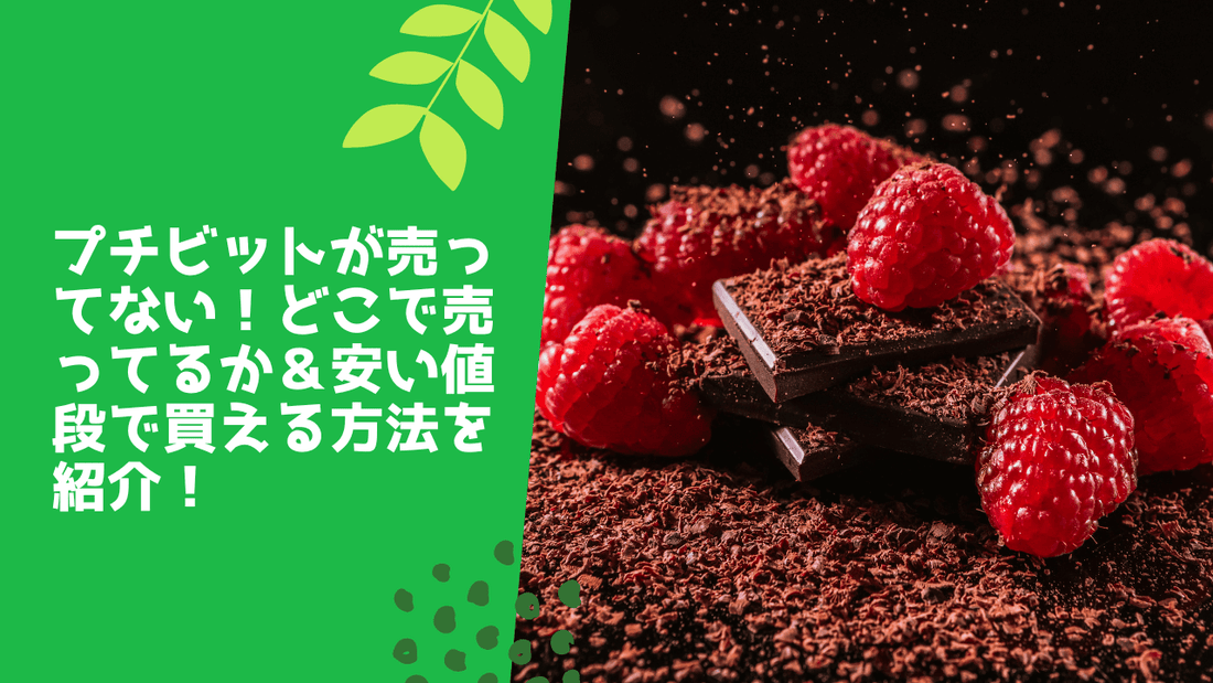 プチビットが売ってない！