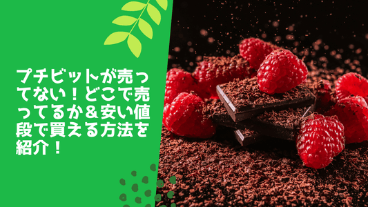 プチビットが売ってない！