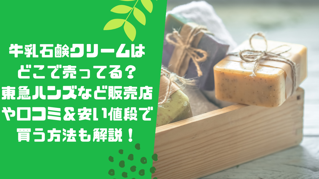 牛乳石鹸クリームはどこで売ってる？東急ハンズなど販売店や口コミ＆安い値段で買う方法も解説！