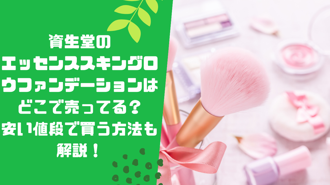 資生堂のエッセンススキングロウファンデーションはどこで売ってる？安い値段で買う方法も解説！