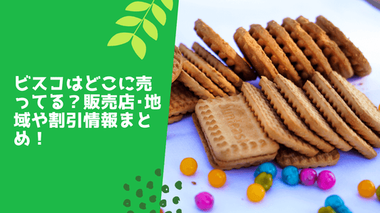 ビスコはどこに売ってる？
