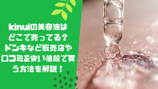 kinuiの美容液はどこで売ってる？