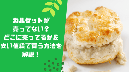 カルケットが売ってない？どこに売ってるか＆安い値段で買う方法を解説！