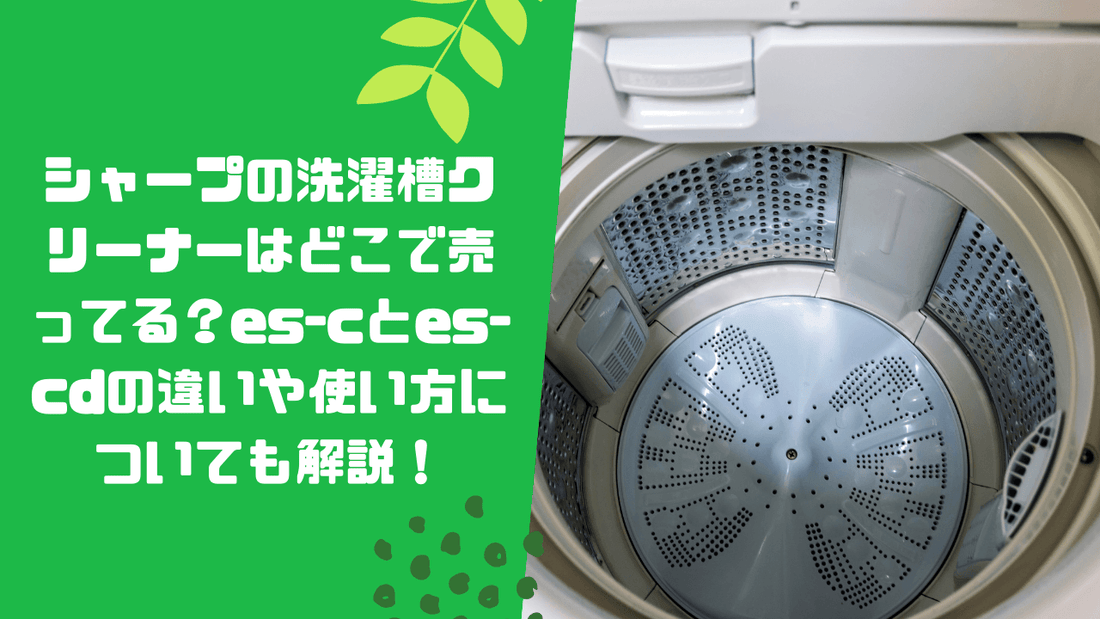 シャープの洗濯槽クリーナーはどこで売ってる？es-cとes-cdの違いや使い方についても解説！