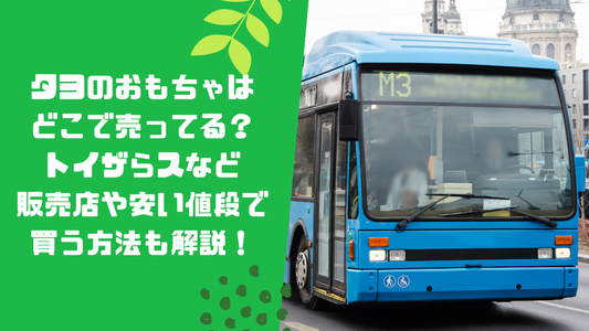 タヨのおもちゃはどこで売ってる？