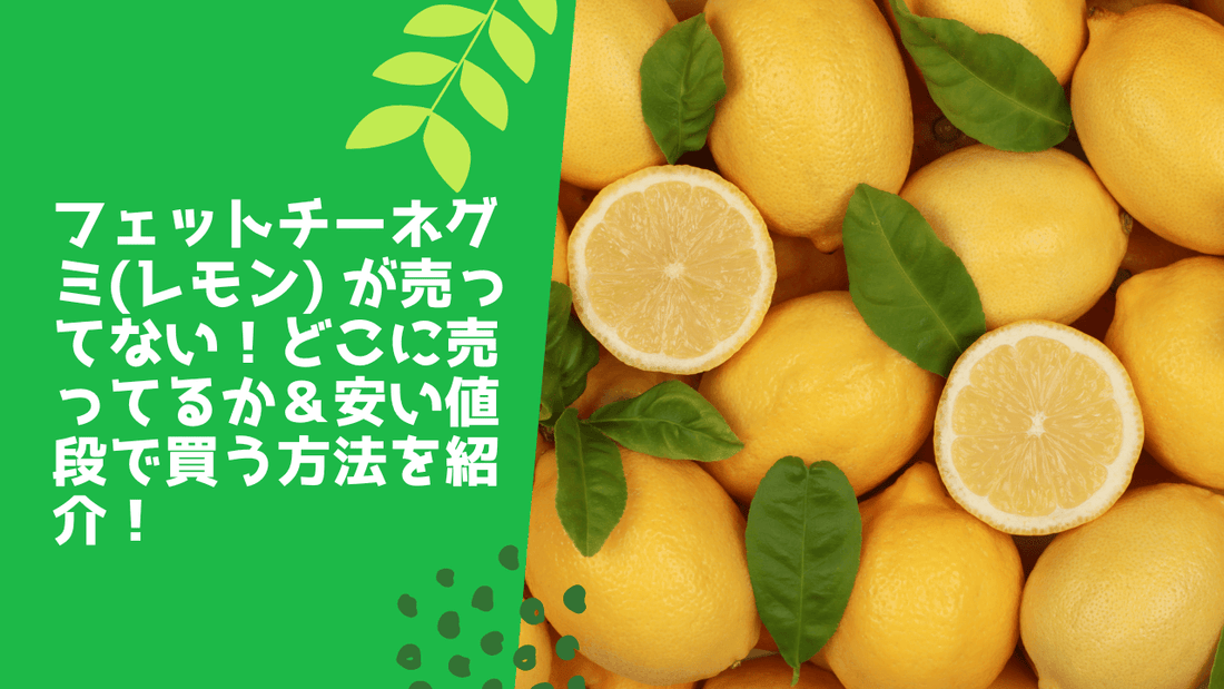 フェットチーネグミ(レモン) が売ってない！どこに売ってるか＆安い値段で買う方法を紹介！