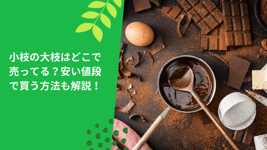 小枝の大枝はどこで売ってる？安い値段で買う方法も解説！