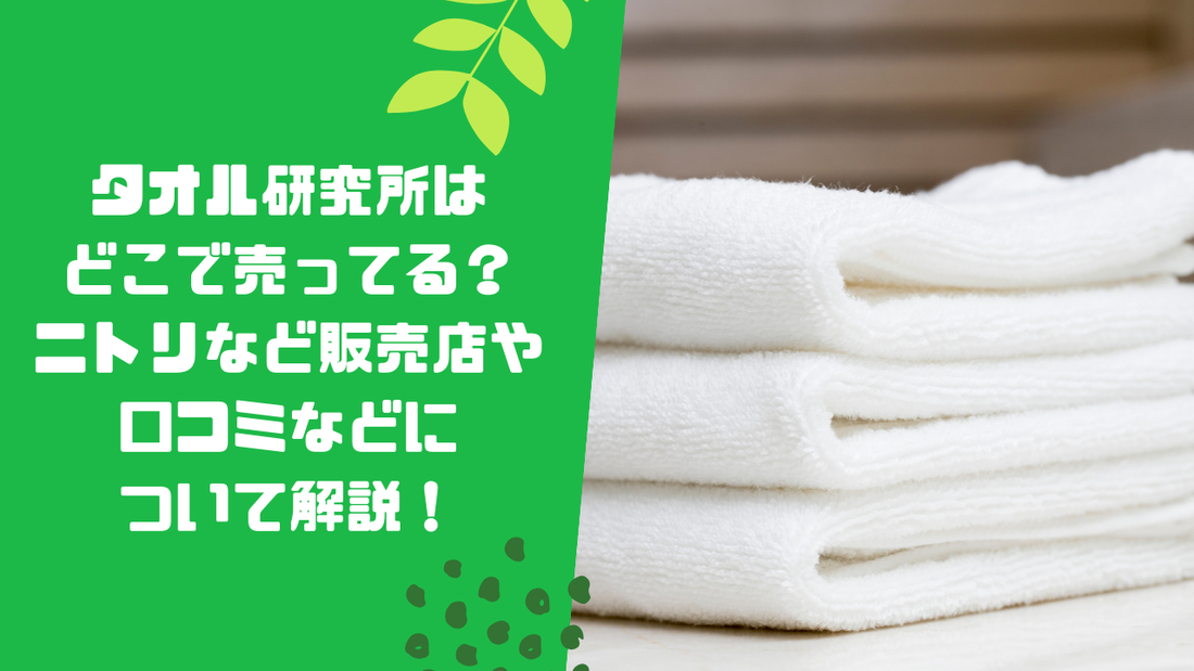 タオル研究所はどこで売ってる？ニトリなど販売店や口コミなどについて解説！