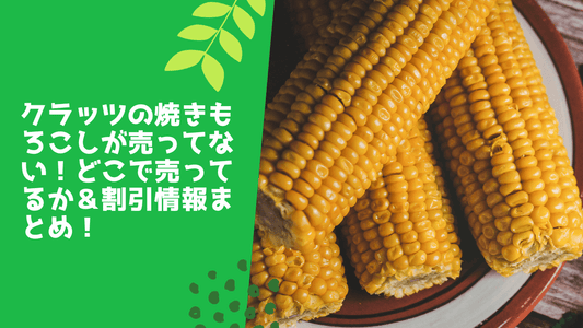 クラッツの焼きもろこしが売ってない！