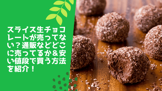 スライス生チョコレートが売ってない？通販などどこに売ってるか＆安い値段で買う方法を紹介！