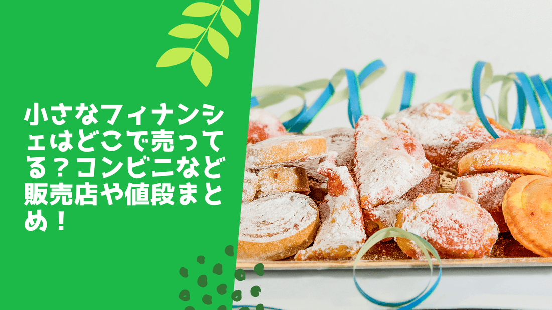 小さなフィナンシェはどこで売ってる？コンビニなど販売店や値段まとめ！