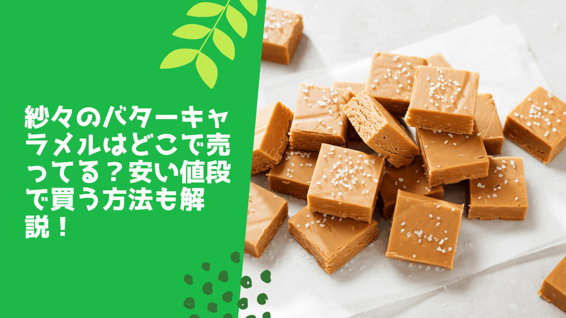 紗々のバターキャラメルはどこで売ってる？安い値段で買う方法も解説！