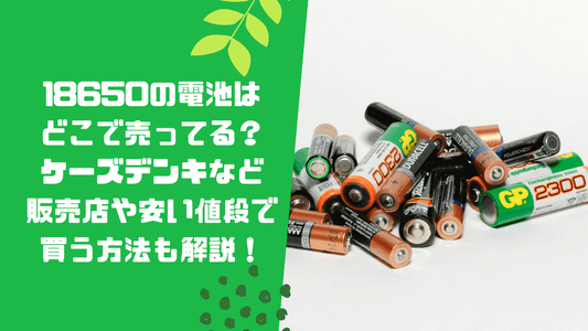 cr123a電池はどこで売ってる？ダイソーなど販売店や安い値段で買う方法も解説！