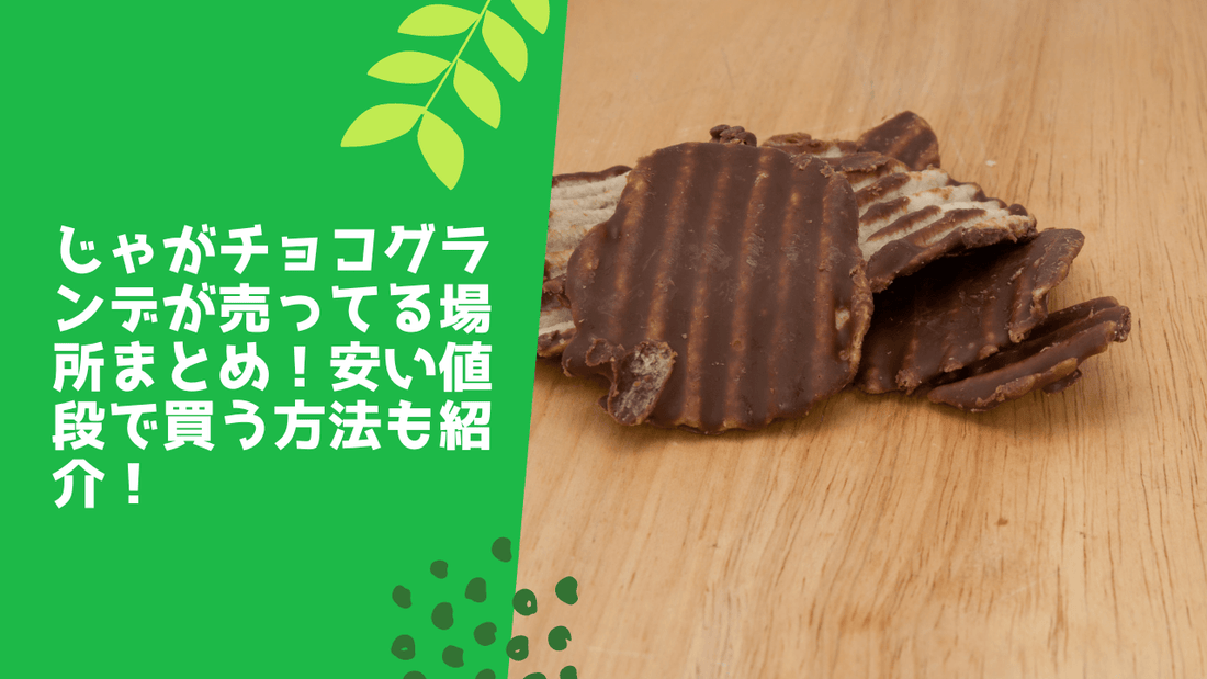 じゃがチョコグランデが売ってる場所まとめ！