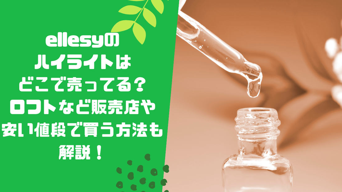 ellesyのハイライトはどこで売ってる？