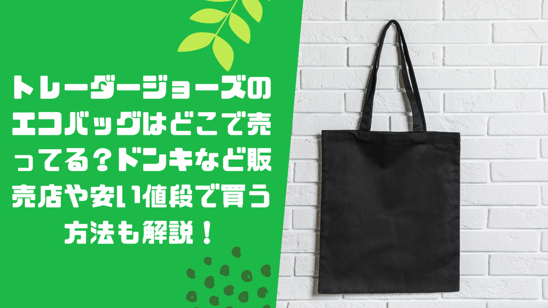 トレーダージョーズのエコバッグはどこで売ってる？ドンキなど販売店や安い値段で買う方法も解説！