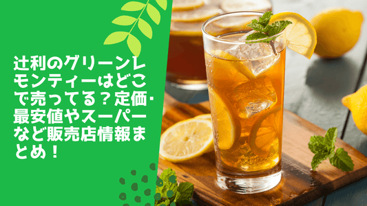 辻利のグリーンレモンティーはどこで売ってる？